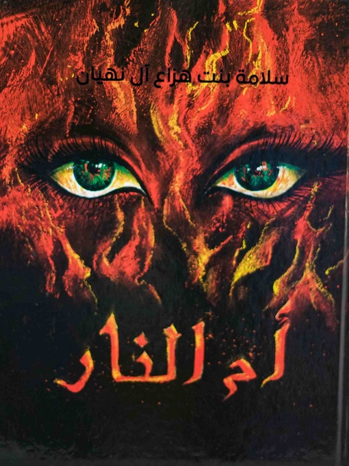 Title details for أم النار by سلامة بنت هزاع - Available
